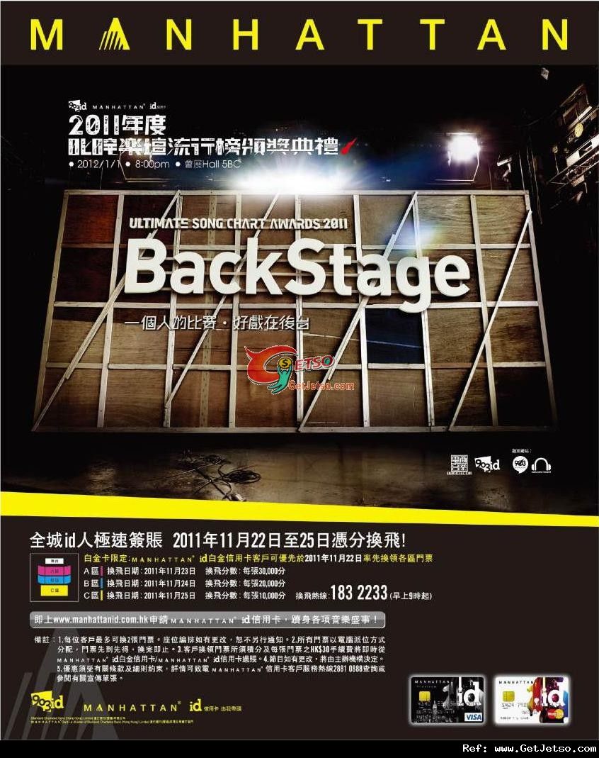 Manhattan信用卡憑分換領『叱吒樂壇流行榜頒獎典禮2011』門票優惠(至11年11月25日)圖片1