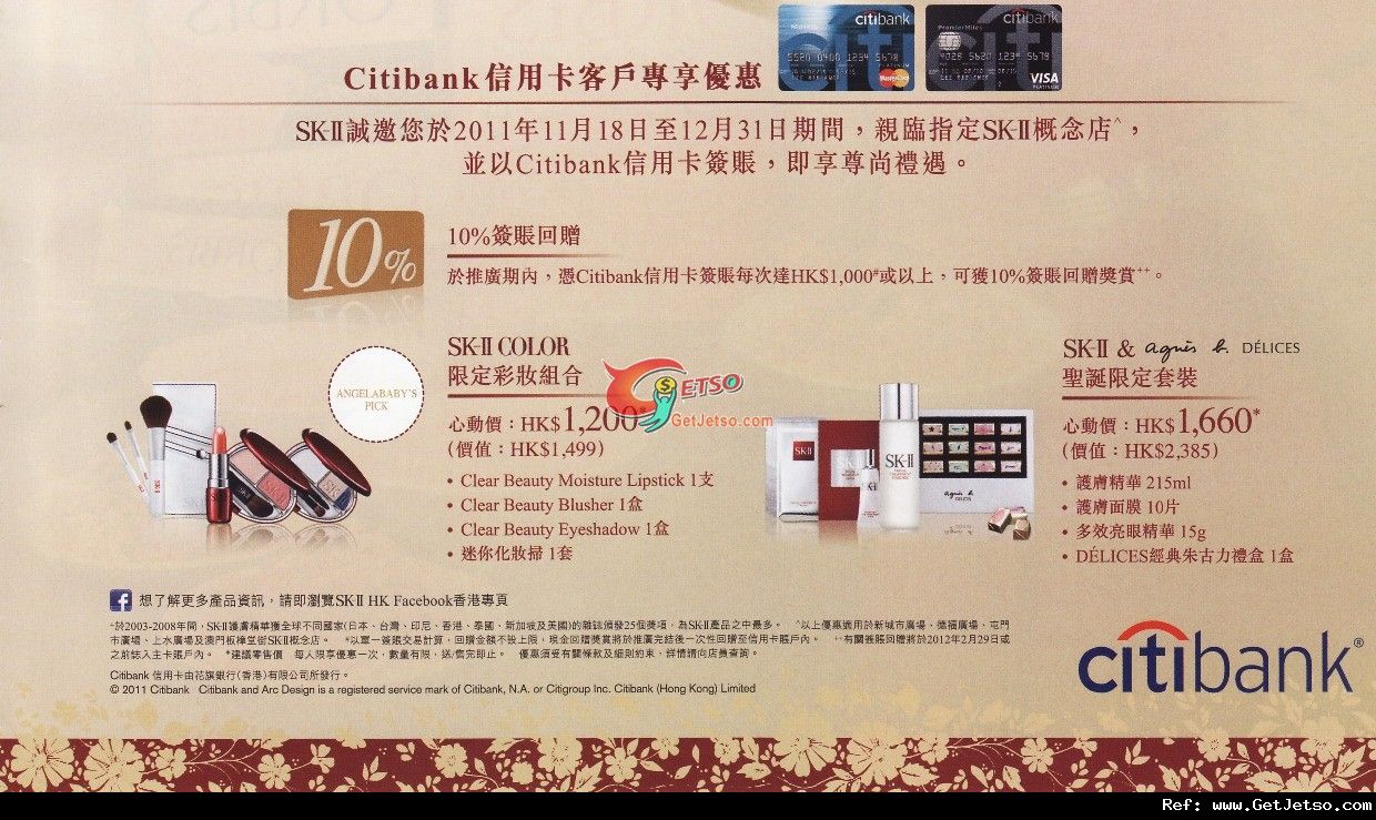 Citibank 信用卡享SK-II限定彩妝及聖誕套裝購買優惠(至11年12月31日)圖片1