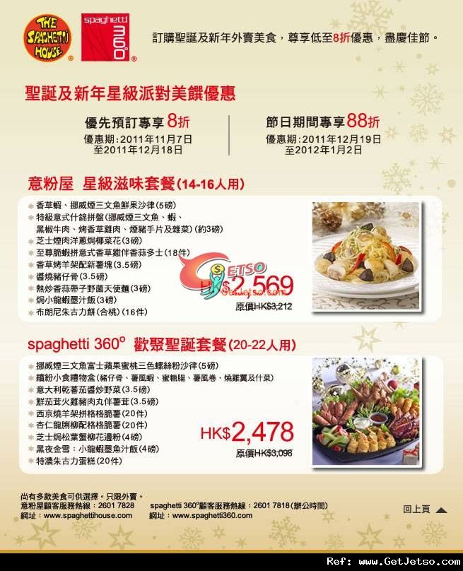 DBS信用卡享意粉屋及Spaghetti 360 聖誕及新年派對美食低至8折優惠(至11年12月18日)圖片1