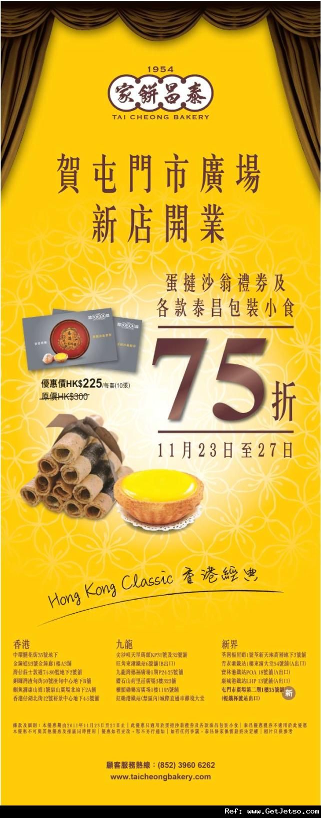 泰昌餅家全線蛋撻沙翁禮券及包裝小食75折優惠(至11年11月27日)圖片1