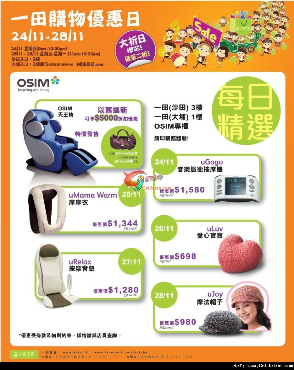 OSIM 按摩產品購買優惠@一田百貨購物日(至11年11月28日)圖片1