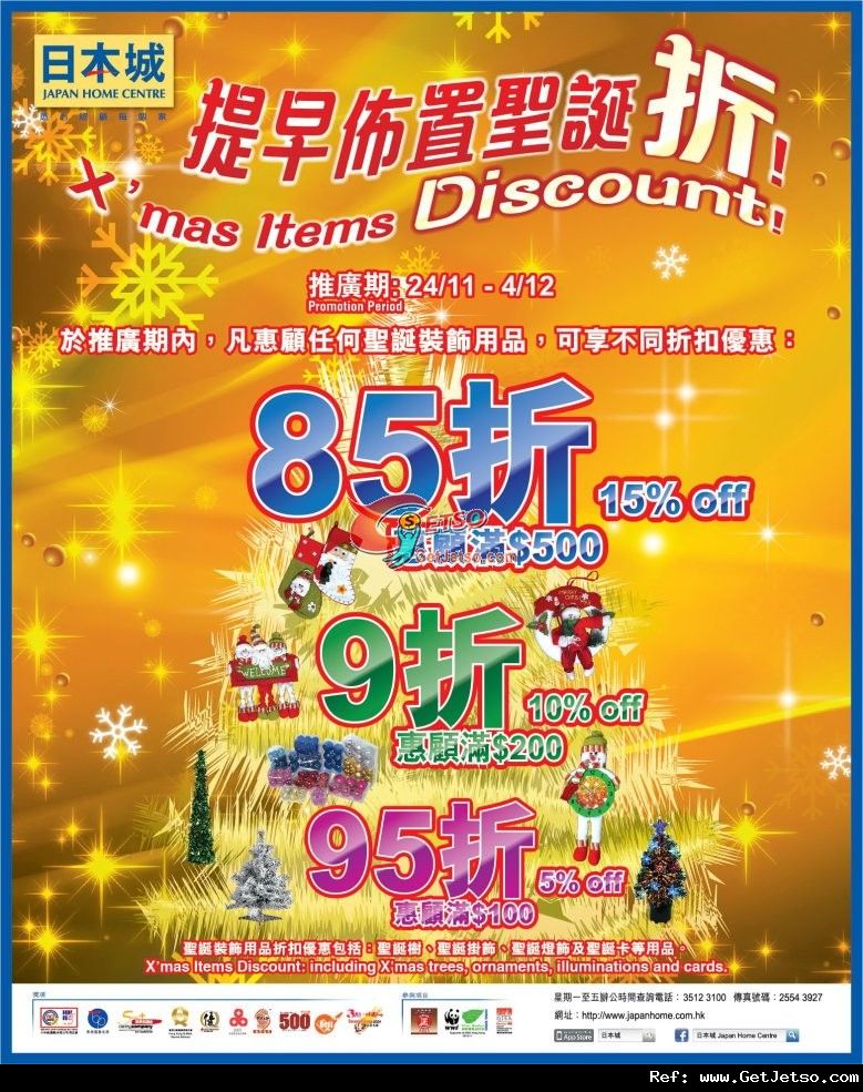 日本城聖誕裝飾用品低至85折優惠(至11年12月4日)圖片1