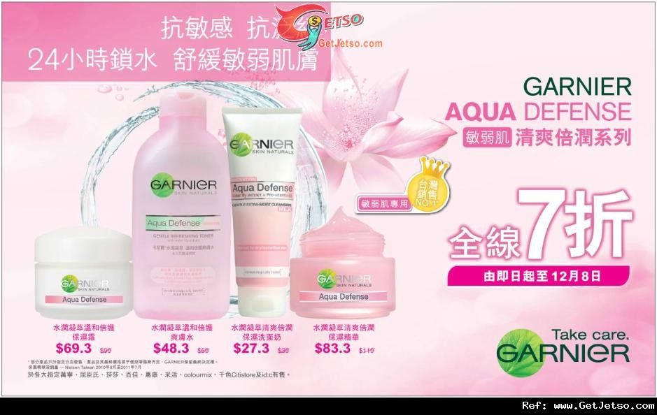 GARNIER 敏弱肌清爽倍潤系列全線7折優惠(至11年12月8日)圖片1