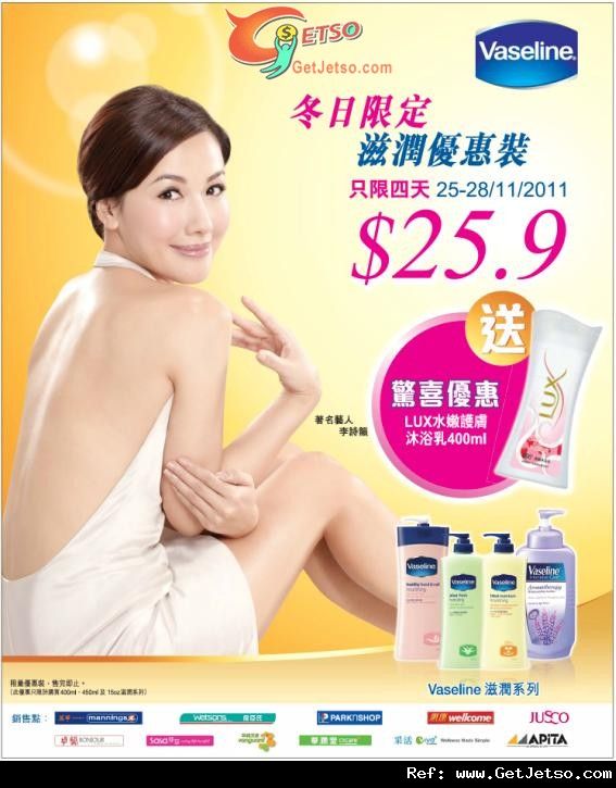 Vaseline凡士林潤膚露套裝送LUX沐浴乳優惠(至11年11月28日)圖片1