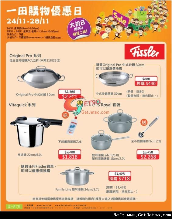 Fissler 廚具購買優惠@一田百貨購物日(至11年11月28日)圖片1