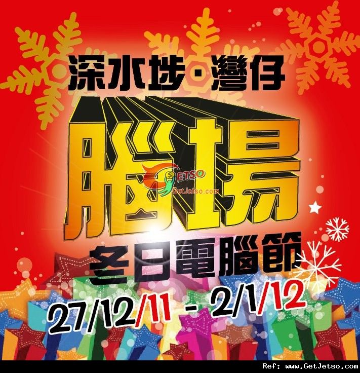 深水埗●灣仔腦場冬日電腦節(至12年1月2日)圖片5