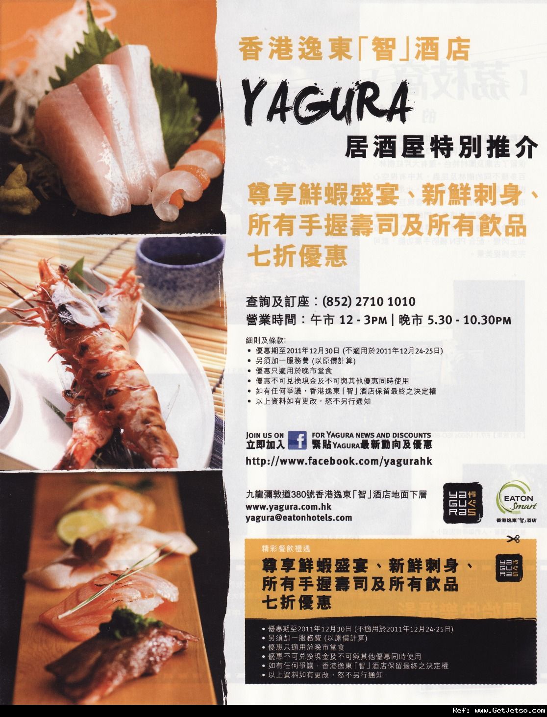 逸東「智」酒店Yagura居酒屋刺身/壽司/飲品7折優惠券(至11年12月30日)圖片1