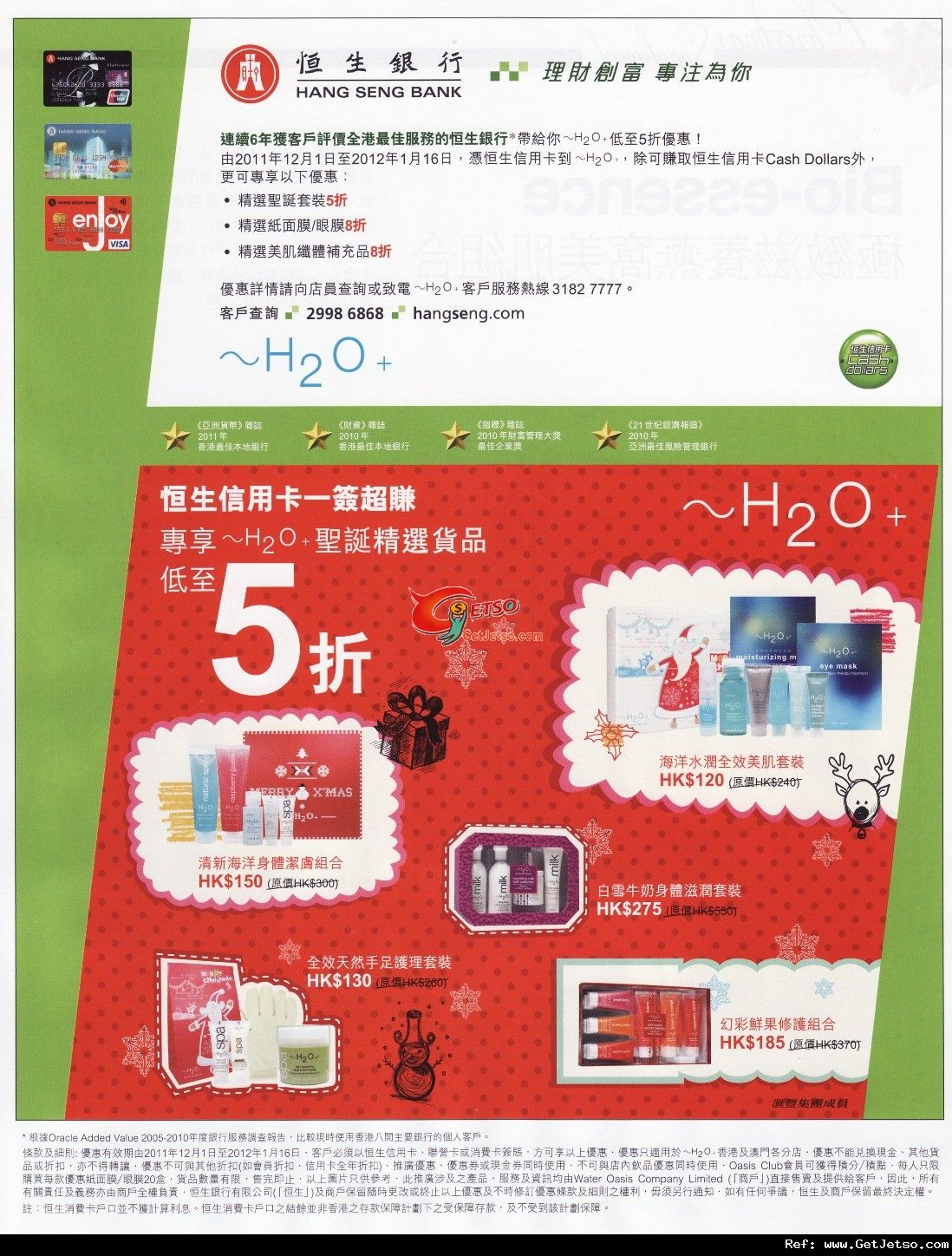恒生信用卡享~H2O+聖誕精選貨品低至半價優惠(至12年1月16日)圖片1