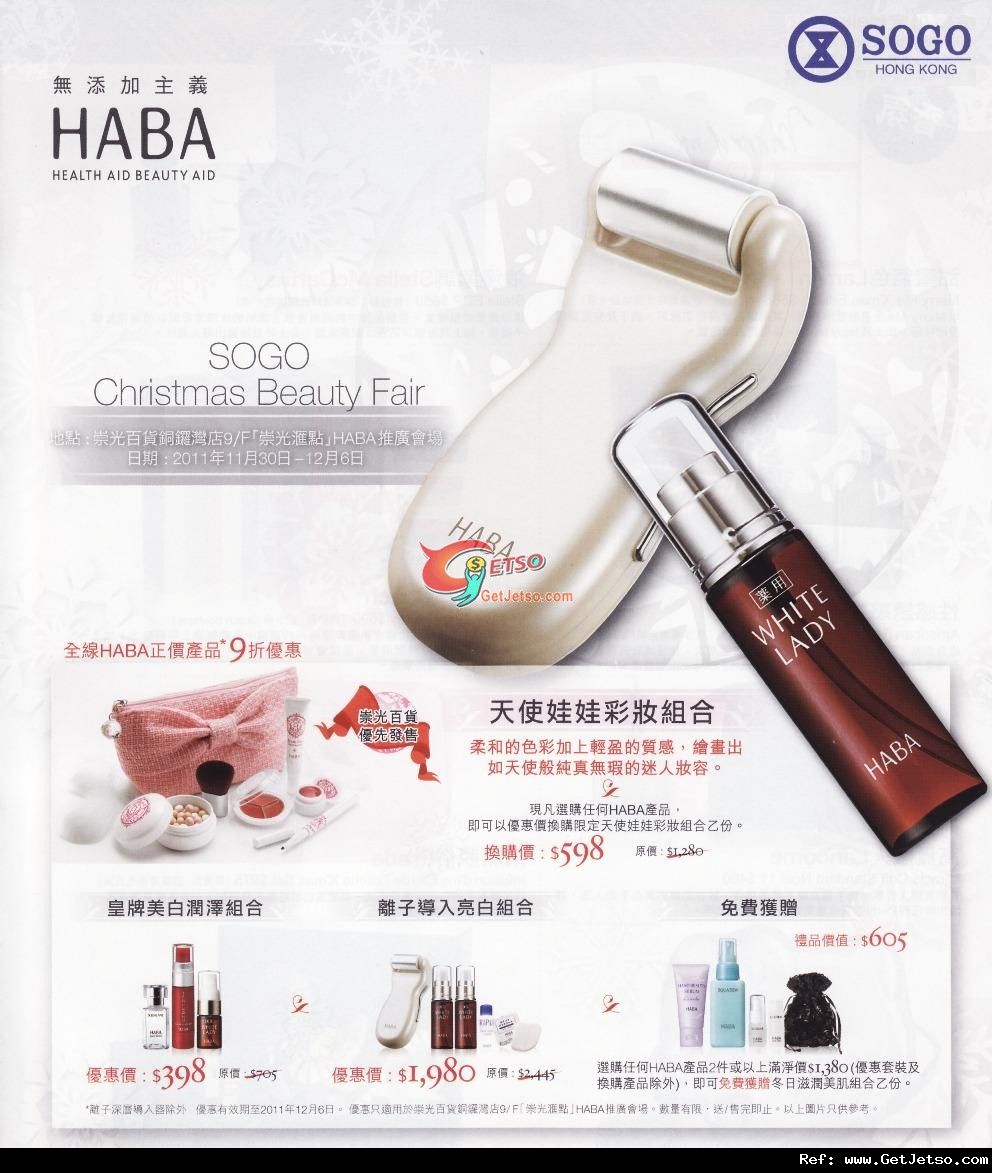 HABA 正價貨品9折及護膚組合優惠@SOGO Christmas Beauty Fair(至11年12月6日)圖片1