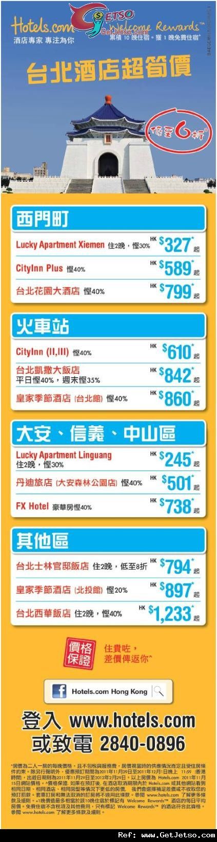 Hotel.com台北酒店大減價低至6折優惠(至11年12月1日)圖片1