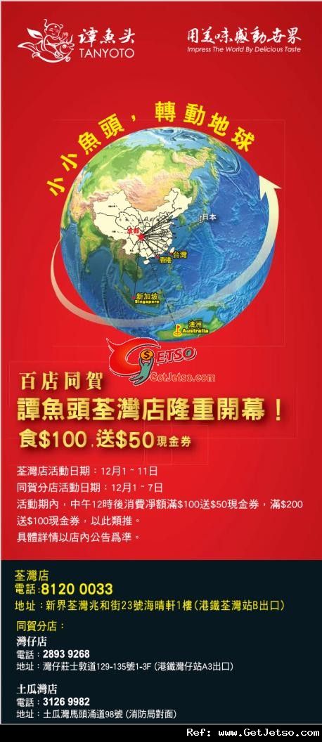 譚魚頭荃灣店開幕全線分店食0送現金券優惠(至11年12月11日)圖片1