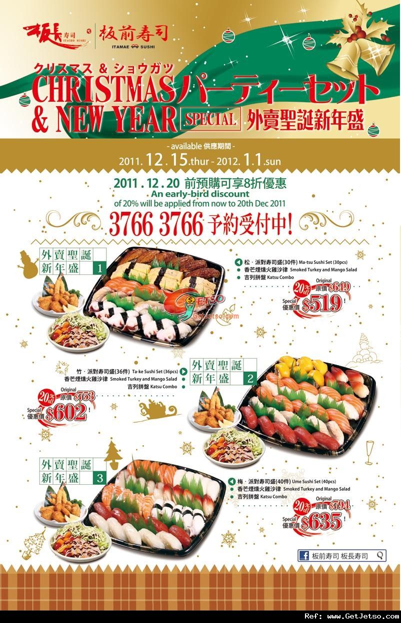 板前/板長壽司外賣聖誕新年食品8折優惠(至11年12月20日)圖片1