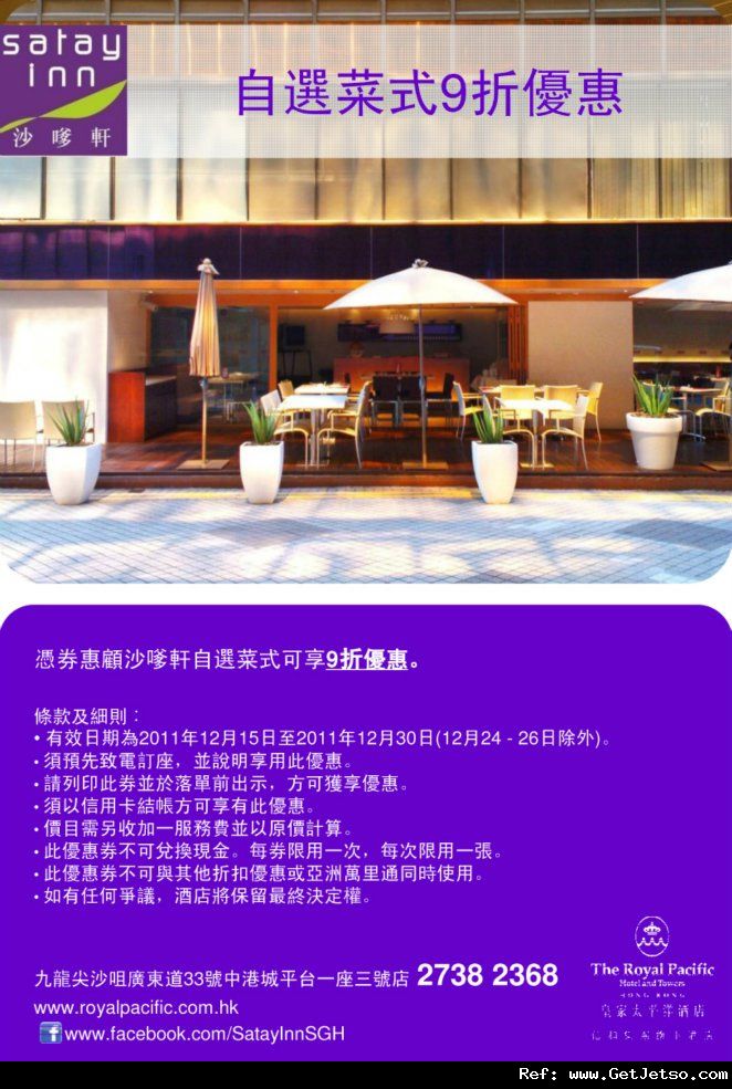 自助餐/免費生日蛋糕優惠券@皇家太平洋酒店(至11年12月31日)圖片11