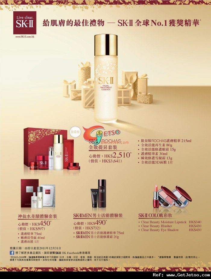 SK-II x ROCHAS限量版神仙水聖誕套裝購買優惠(至11年12月31日)圖片2