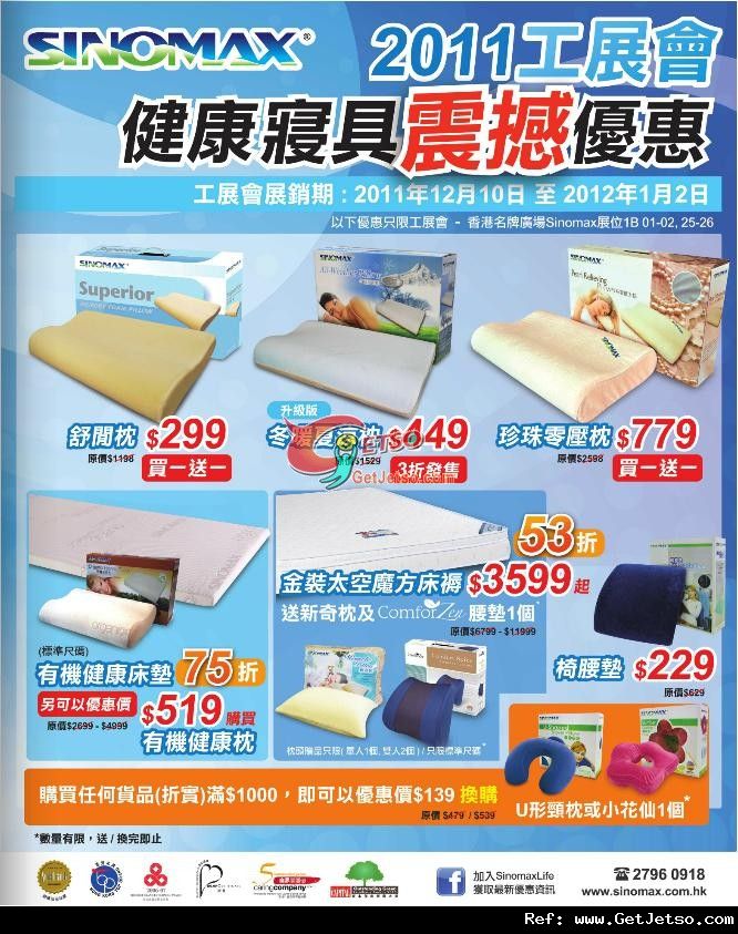 Sinomax 工展會健康寢具低至3折及買1送1優惠(至12年1月2日)圖片1