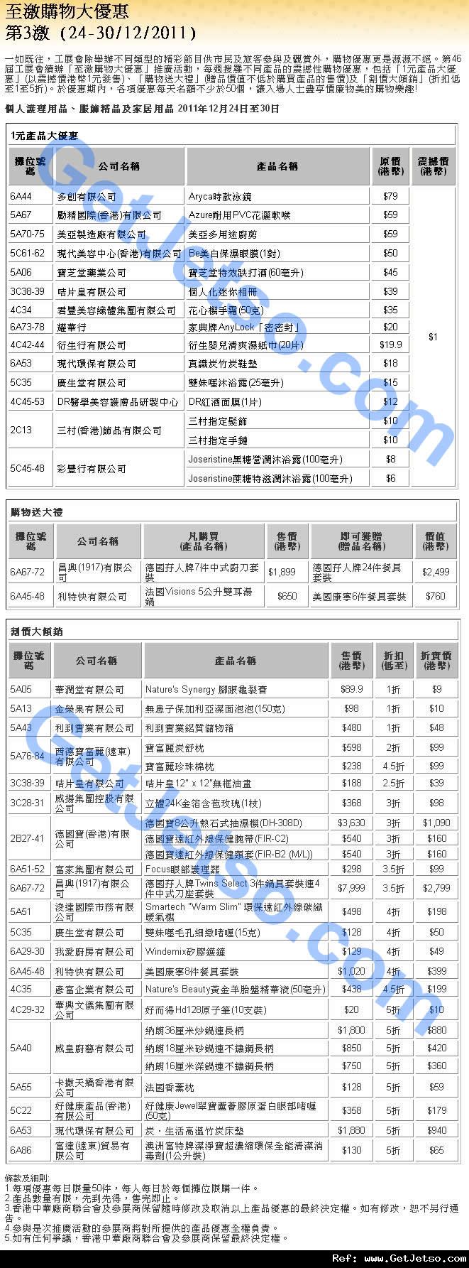 第46屆工展會割價大傾銷及1元產品大優惠(至12年1月2日)圖片3