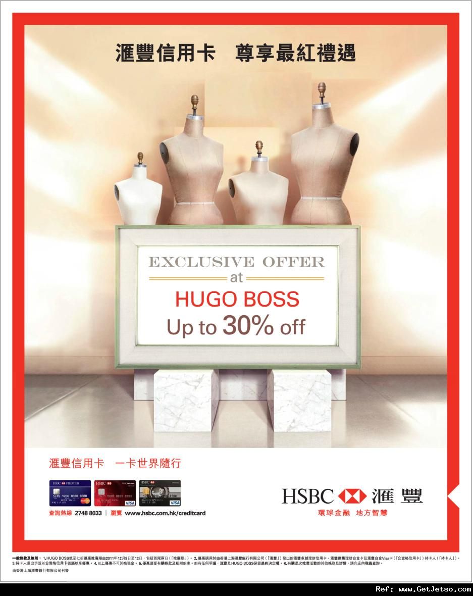 滙豐信用卡享HUGO BOSS 低至7折優惠(至11年12月12日)圖片1