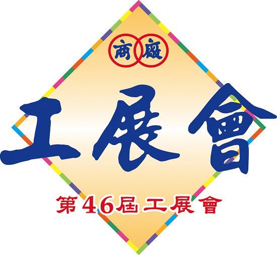 第46屆工展會介紹圖片1