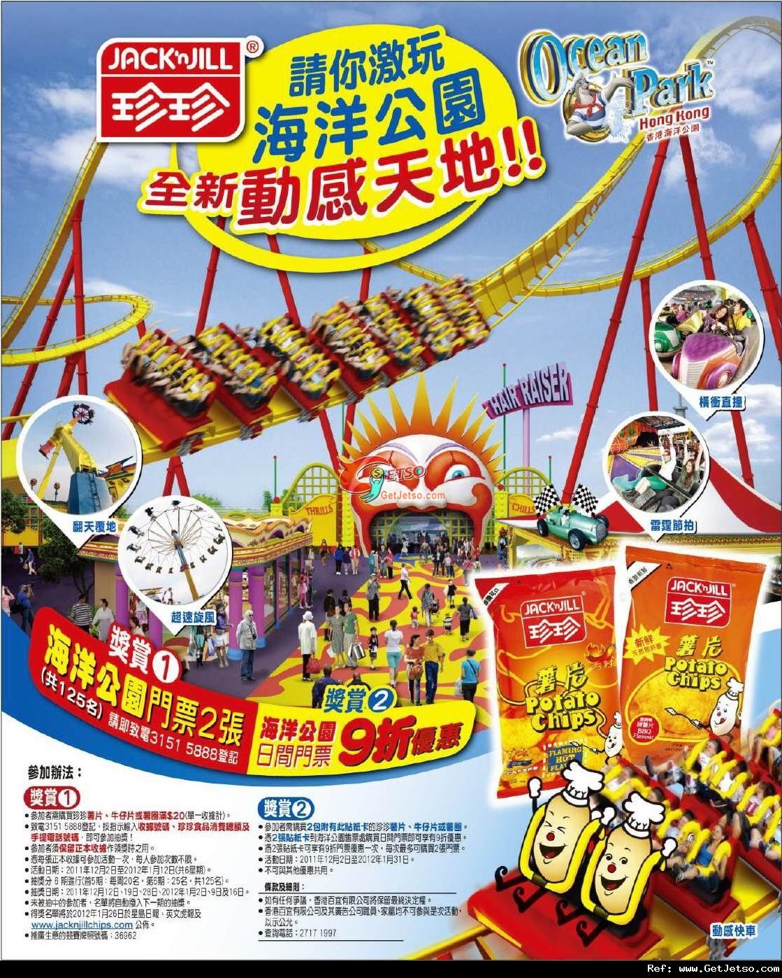 憑兩個指定珍珍薯片貼紙享海洋公園門票9折優惠(至12年1月31日)圖片1