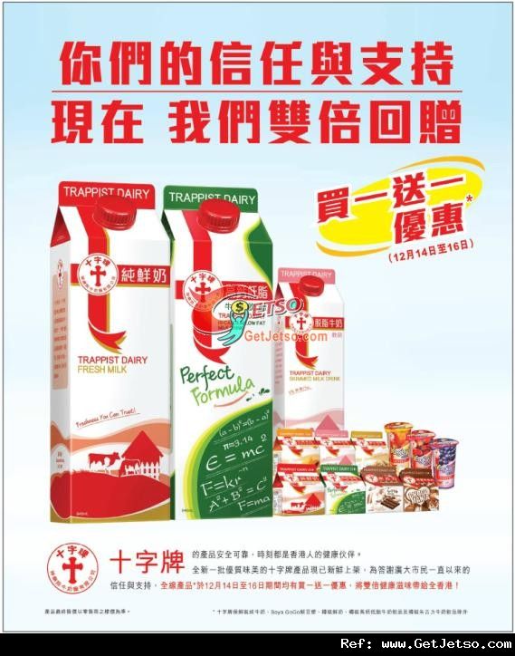 十字牌牛奶全線產品買1送1優惠(至11年12月16日)圖片1