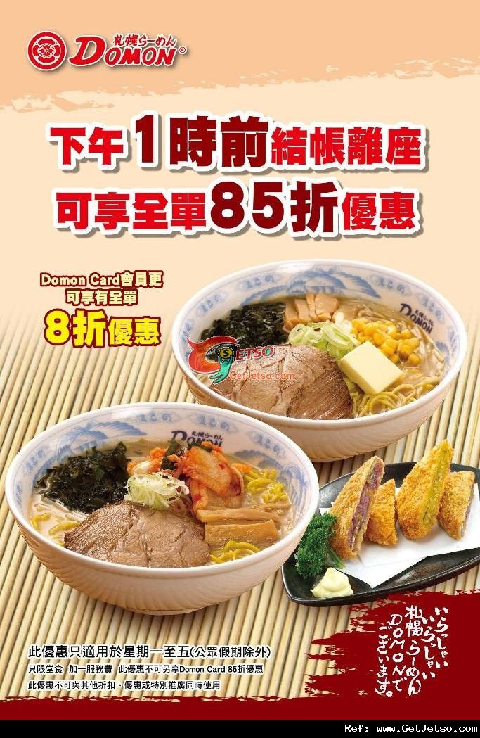 Domon札幌拉麵1時前結帳離座享全單85折及拉麵/刺身優惠券(至12年1月31日)圖片1