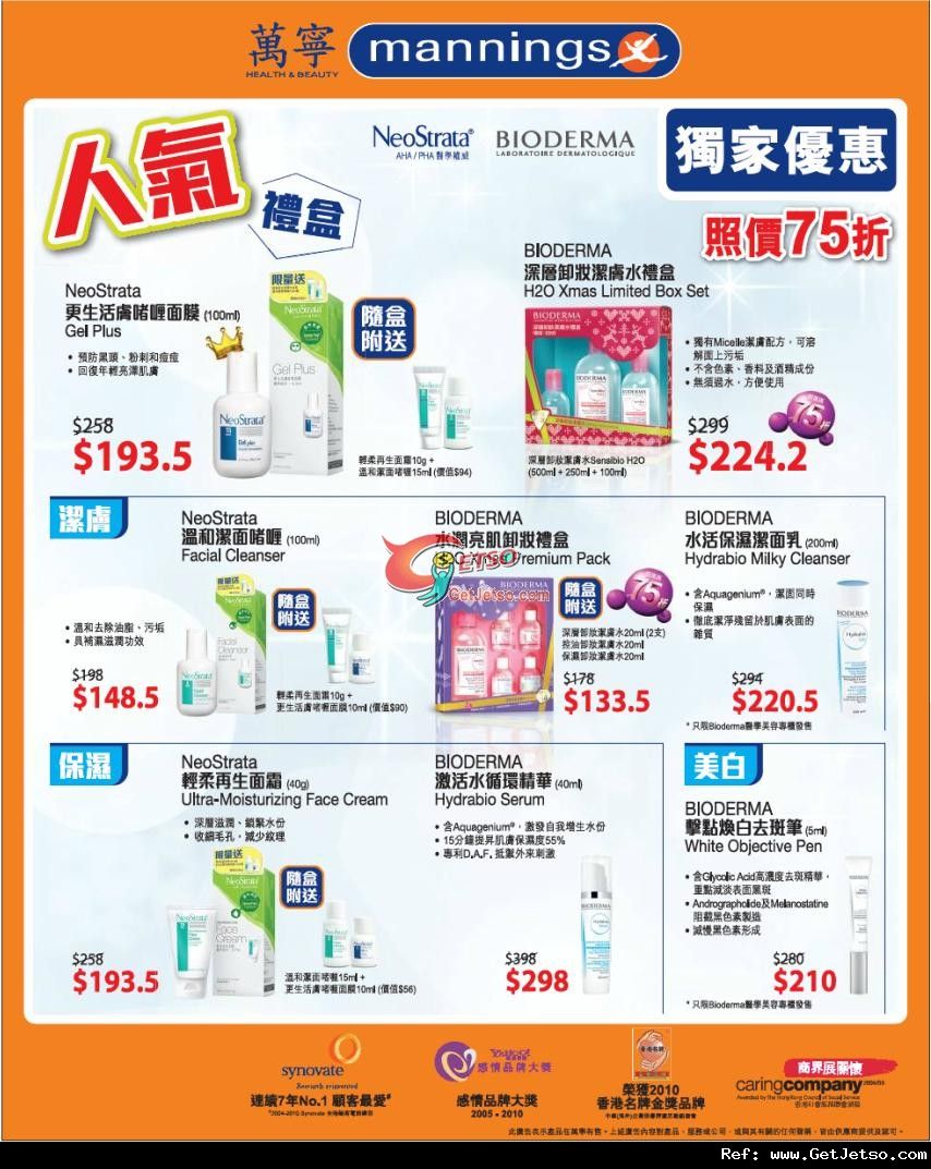 NeoStrata / BIODERMA 聖誕禮盒及其他產品低至75折優惠(至11年12月19日)圖片1