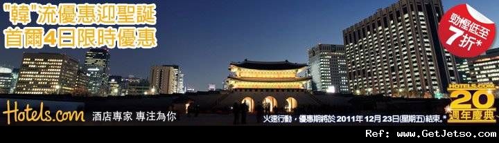 Hotel.com首爾酒店大減價低至7折優惠(至11年12月23日)圖片1