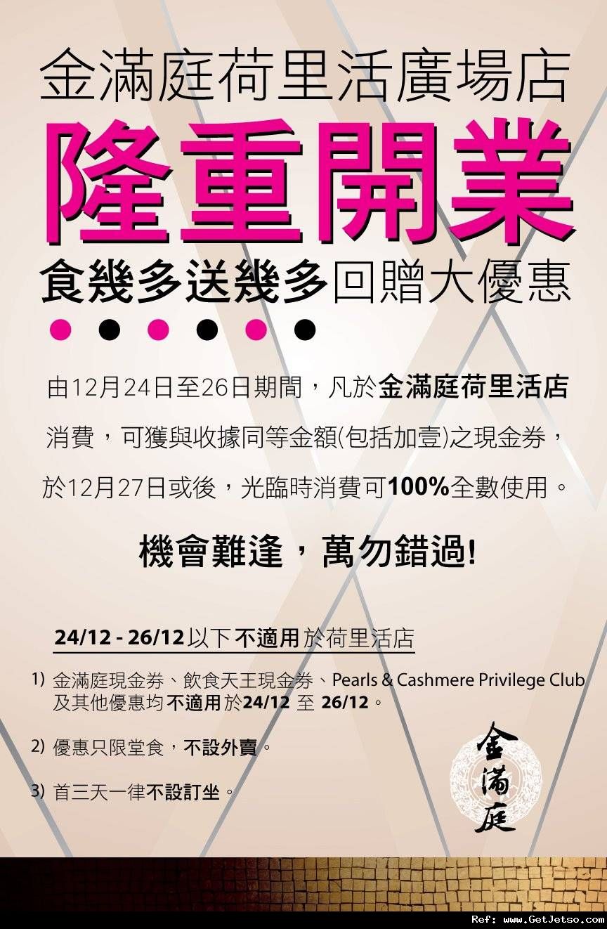 金滿庭京川滬菜館荷里活廣場分店開業送現金券優惠 至11年12月26日