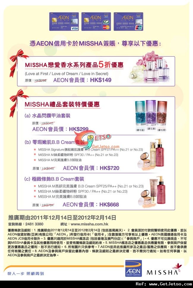 AEON信用卡享MISSHA香水產品半價及BB Cream套裝購買優惠(至12年2月14日)圖片1