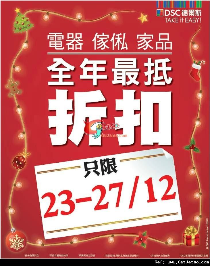 DSC 德爾斯電器/傢俬/家品全年最抵折扣優惠(至11年12月27日)圖片1