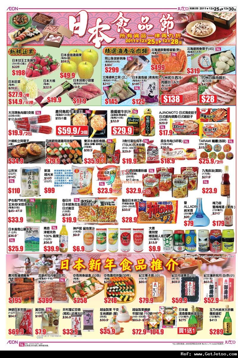 JUSCO吉之島日本食品節購物優惠(至11年12月30日)圖片1