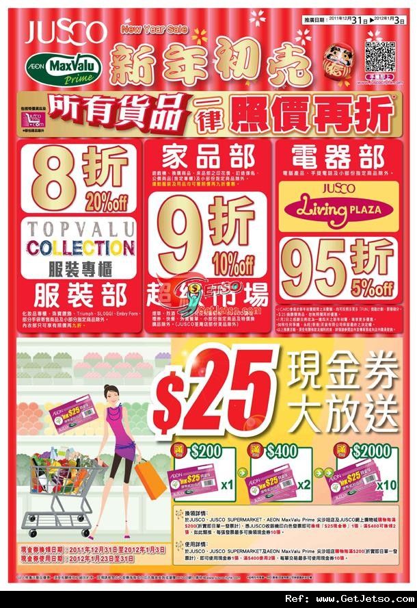 JUSCO吉之島新年勁減所有貨品享照價再折優惠(至12年1月3日)圖片1