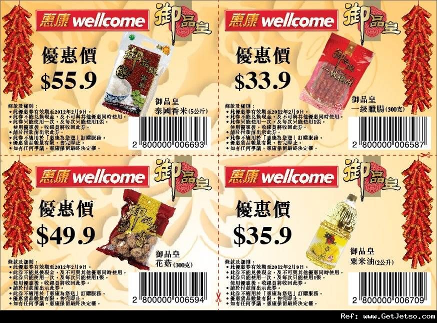 惠康超級市場御品皇產品優惠券(至12年2月9日)圖片1