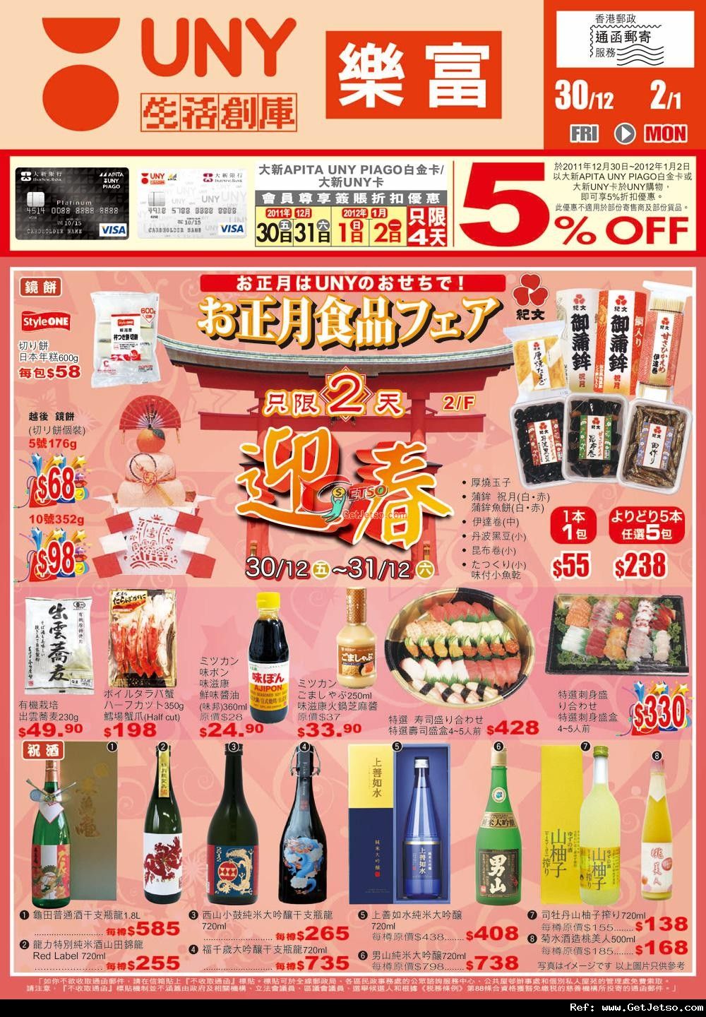 APITA /UNY /PIAGO迎春日本食品特集及新年限量福袋購買優惠(至12年1月2日)圖片3