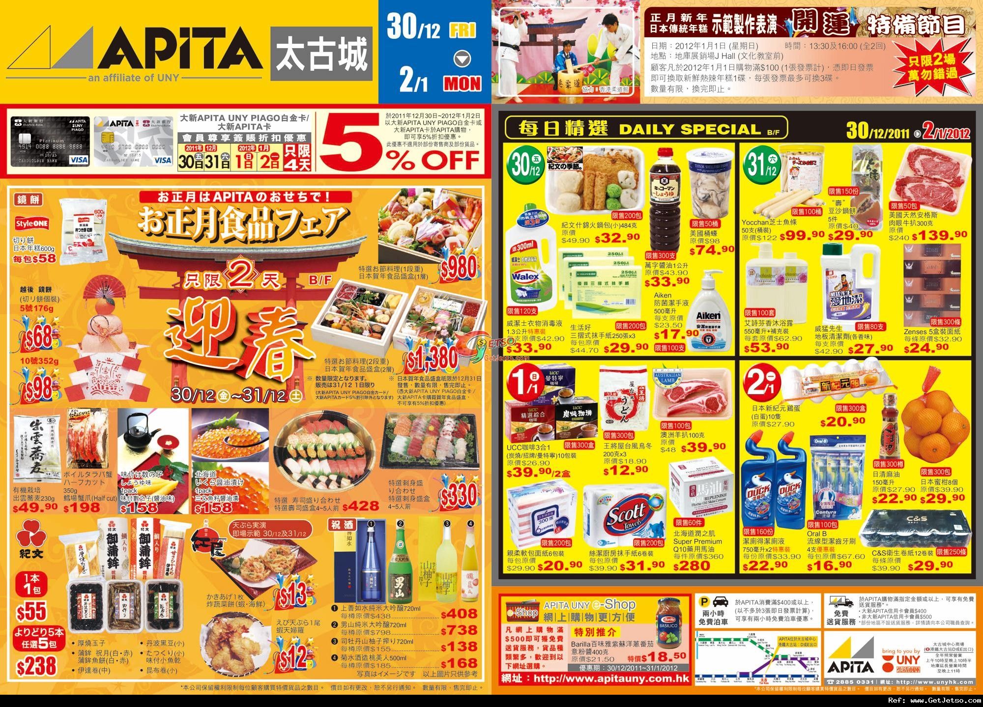 APITA /UNY /PIAGO迎春日本食品特集及新年限量福袋購買優惠(至12年1月2日)圖片1