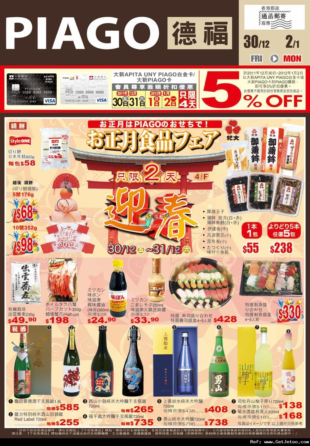 APITA /UNY /PIAGO迎春日本食品特集及新年限量福袋購買優惠(至12年1月2日)圖片5