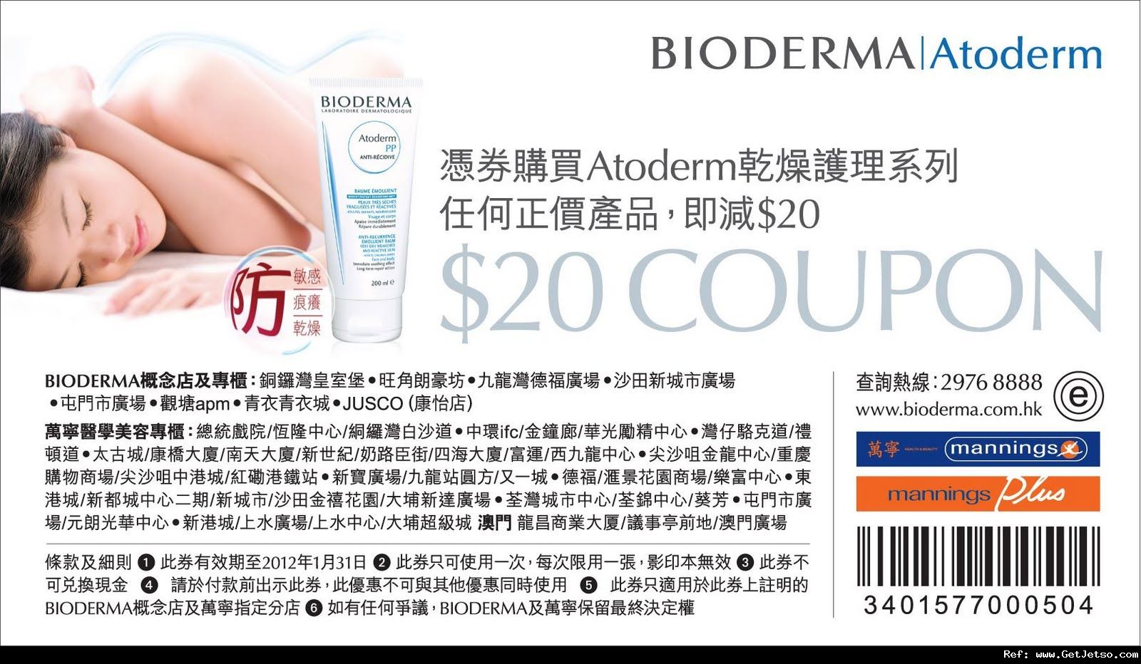 Bioderma ATODERM 乾燥護理系列折扣優惠券(至12年1月31日)圖片1