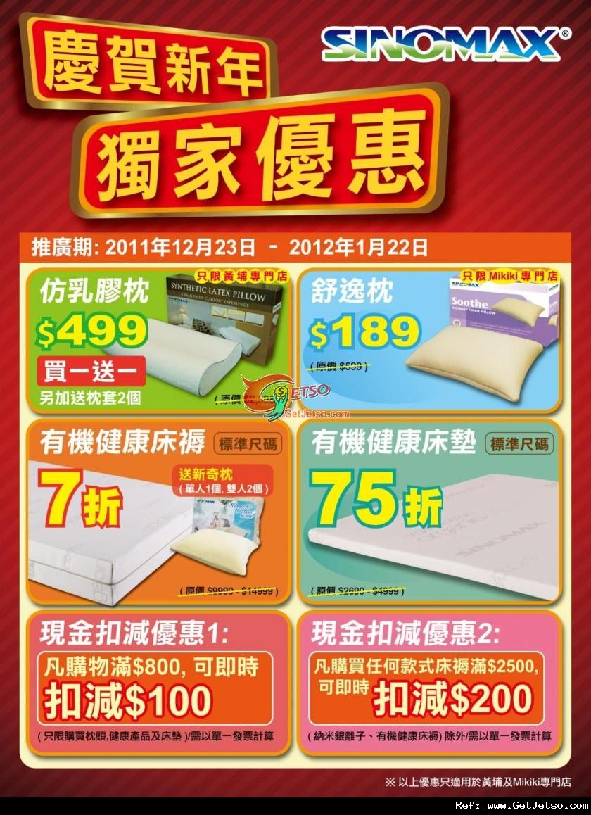 Sinomax 黃埔及Mikiki專門店新年獨家優惠(至12年1月22日)圖片1