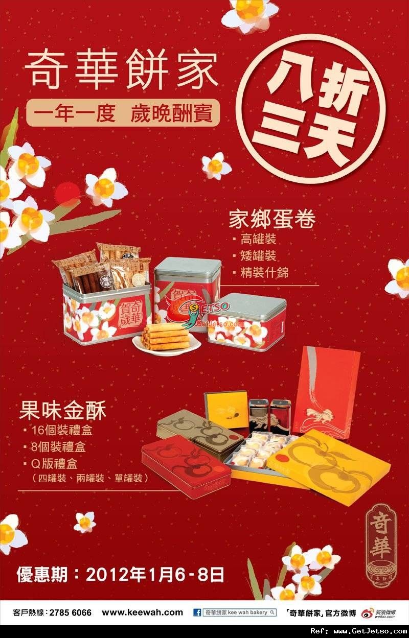 奇華餅家家鄉蛋卷及果味金酥8折優惠(12年1月6-8日)圖片1