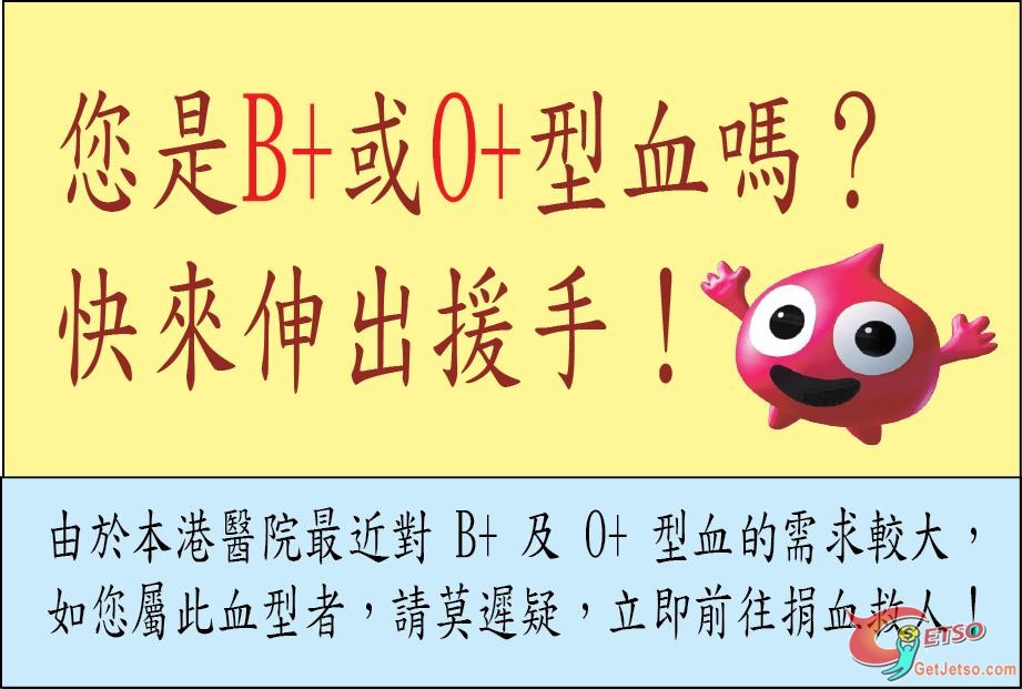 紅十字會緊急呼籲B正型及O正型血人士前往捐血圖片1