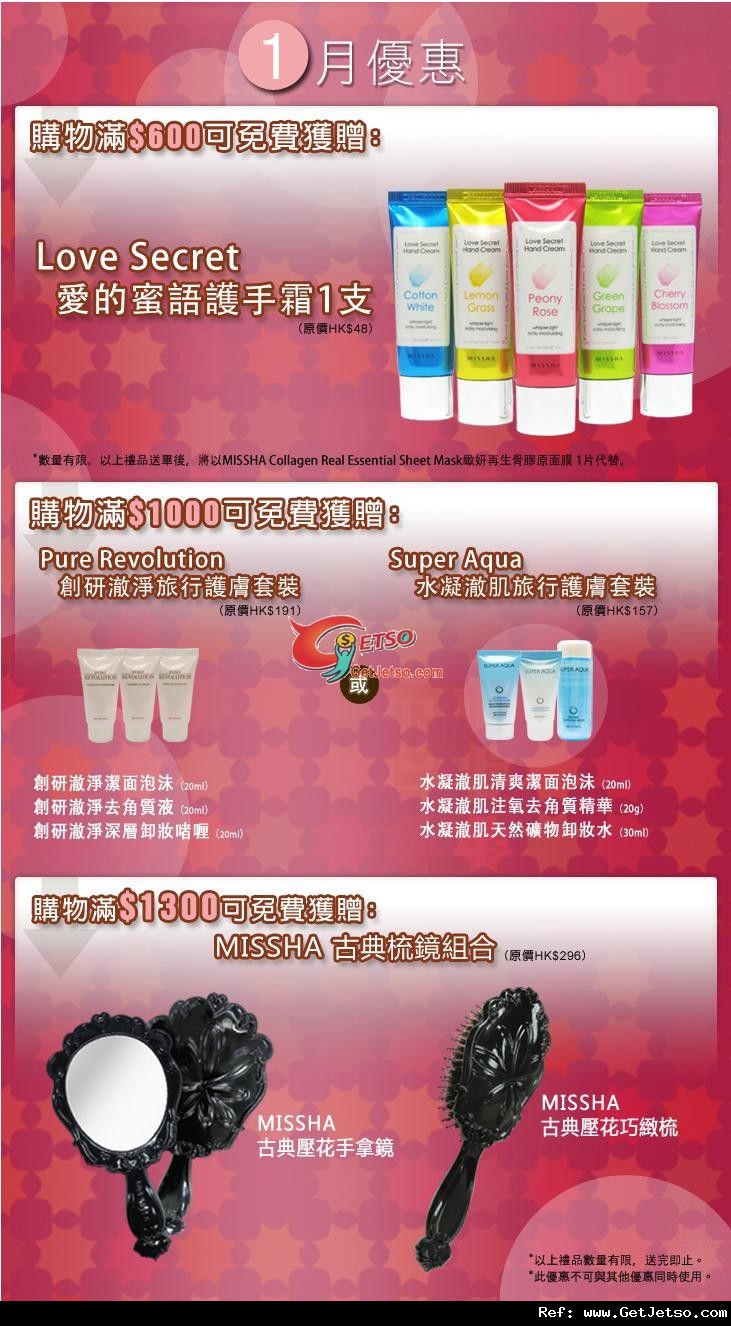 Missha 1月份購物優惠(至12年1月31日)圖片1