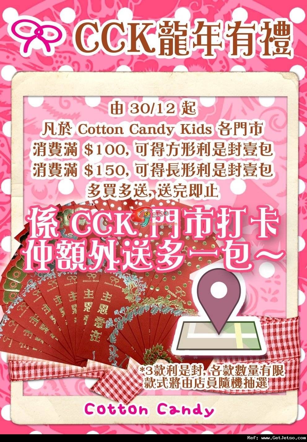 Cotton Candy Kids 消費滿指定金額送利是封優惠(至12年1月22日)圖片1