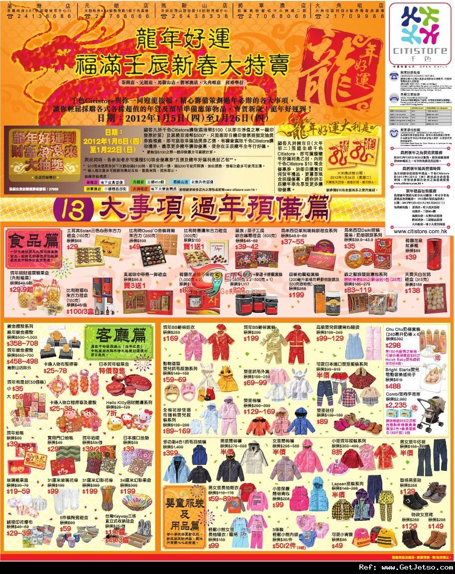 千色店龍年新春大特賣家品及服飾購買優惠(至12年1月26日)圖片1