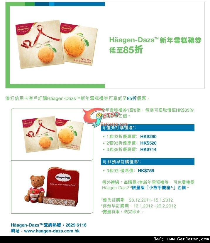 渣打信用卡享Häagen-Dazs™新年雪糕禮券低至85折優惠(至12年2月29日)圖片1