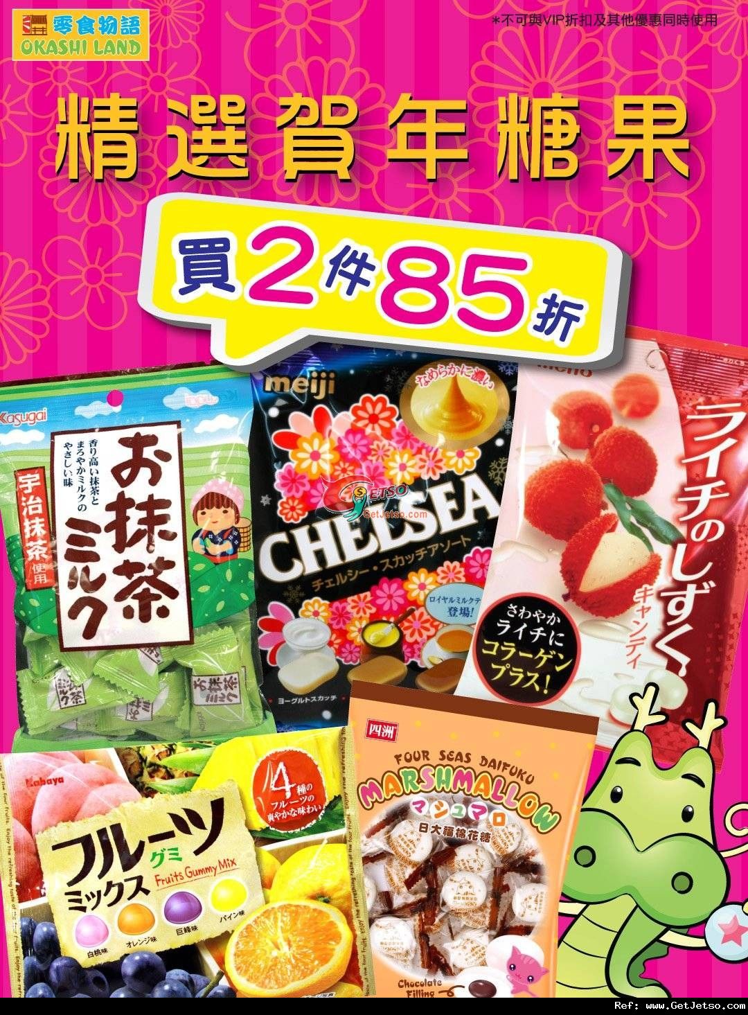 零食物語賀年糖果2件85折優惠(至12年1月26日)圖片1