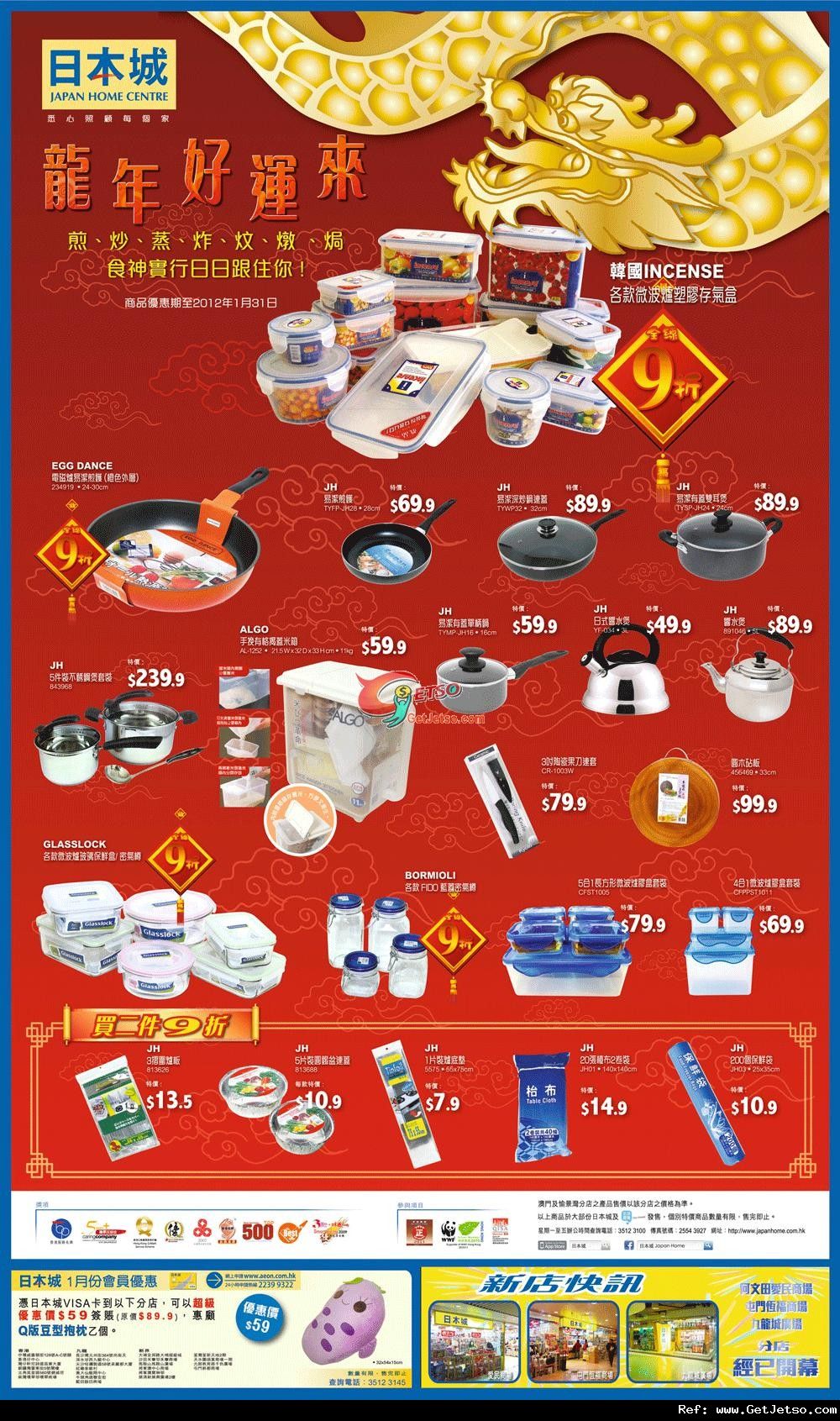 日本城新年家品購買優惠(至12年1月31日)圖片1