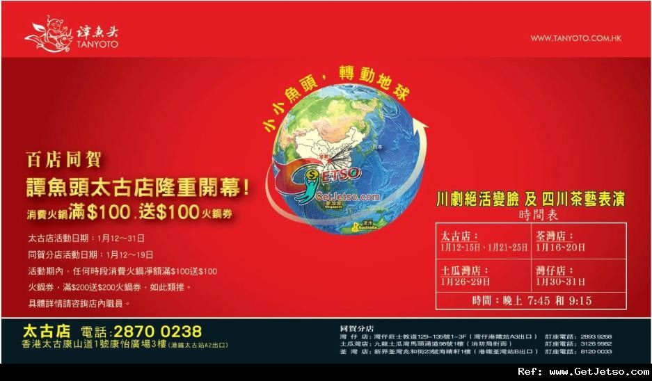 譚魚頭太古店開幕全線分店惠顧0送0現金券優惠(至12年1月31日)圖片1