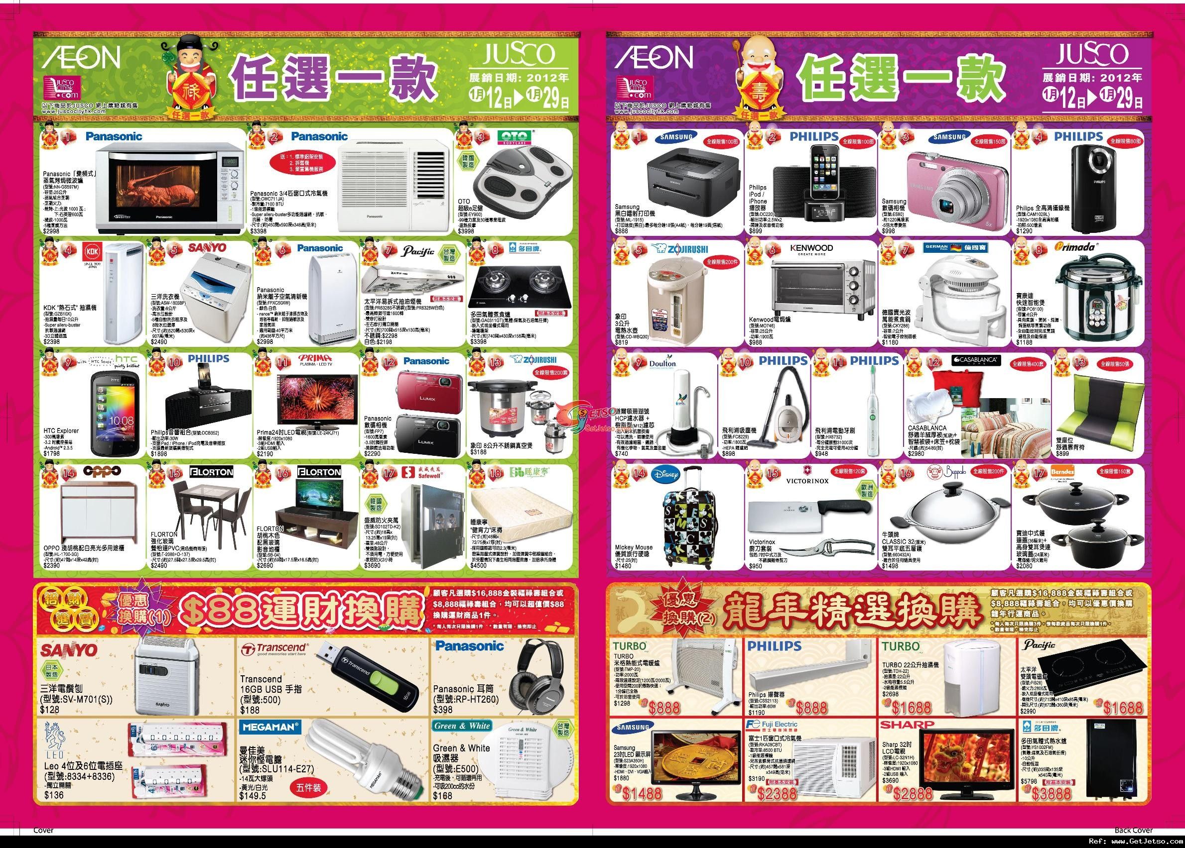 JUSCO吉之島家電自選組合超特賣優惠(至12年1月29日)圖片2