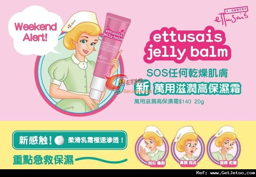 Ettusais「Jelly Balm萬用滋潤高保濕霜」滋潤推廣優惠(至12年1月15日)圖片1