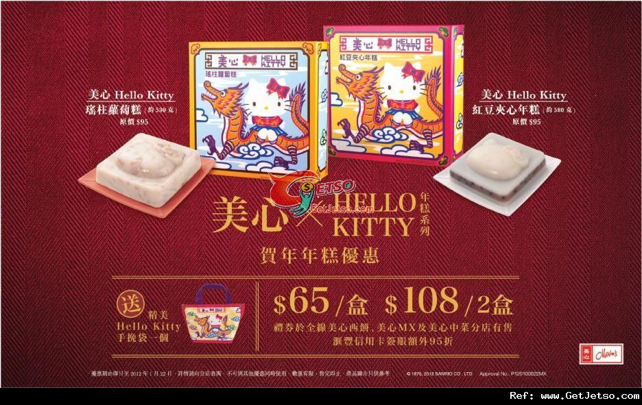 美心x Hello Kitty 年糕系列購買優惠(至12年1月22日)圖片1